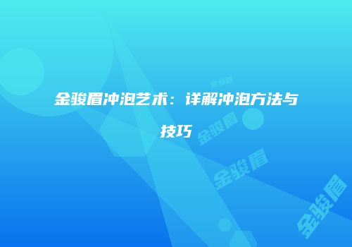 金骏眉冲泡艺术：详解冲泡方法与技巧
