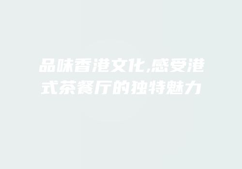 品味香港文化,感受港式茶餐厅的独特魅力