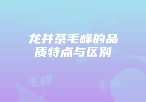 龙井茶毛峰的品质特点与区别