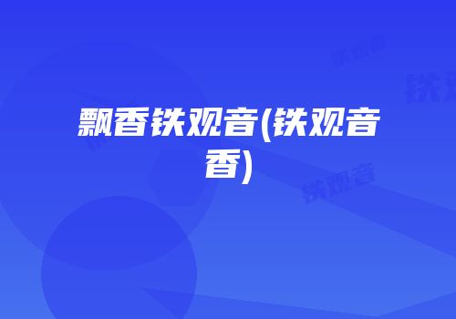 飘香铁观音(铁观音香)