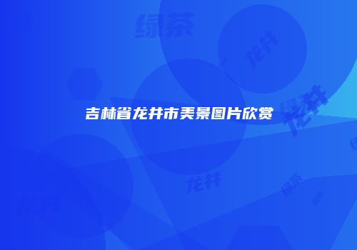 吉林省龙井市美景图片欣赏