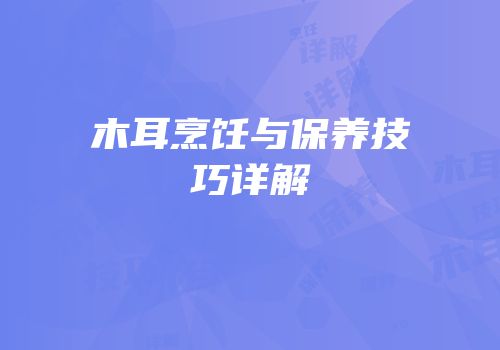 木耳烹饪与保养技巧详解