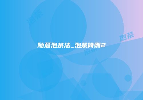 随意泡茶法_泡茶简则2