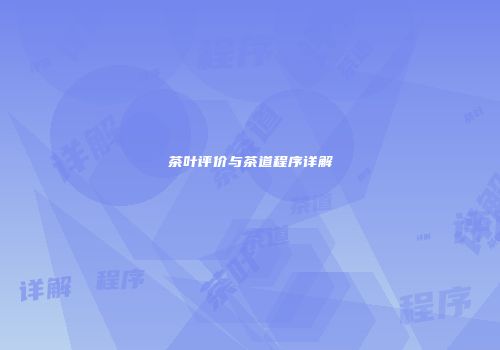 茶叶评价与茶道程序详解