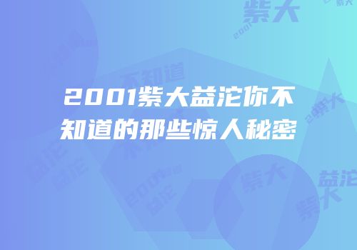 2001紫大益沱你不知道的那些惊人秘密