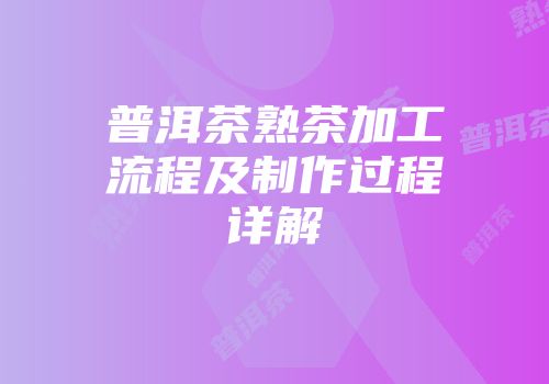 普洱茶熟茶加工流程及制作过程详解