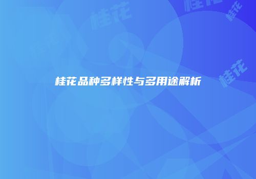桂花品种多样性与多用途解析