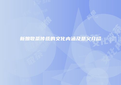 新娘敬茶传统的文化内涵及意义介绍