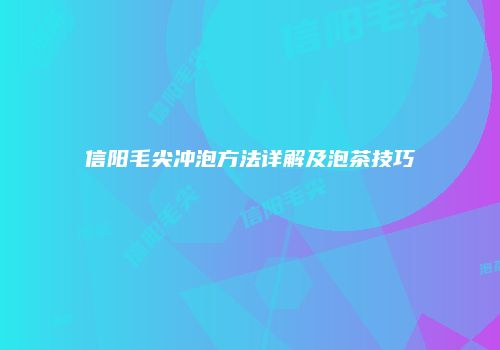 信阳毛尖冲泡方法详解及泡茶技巧