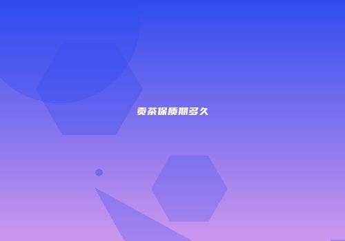贡茶保质期多久