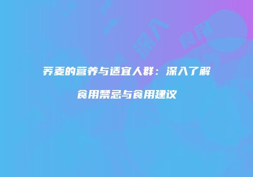 荞麦的营养与适宜人群：深入了解食用禁忌与食用建议