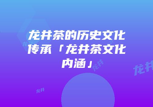 龙井茶的历史文化传承「龙井茶文化内涵」