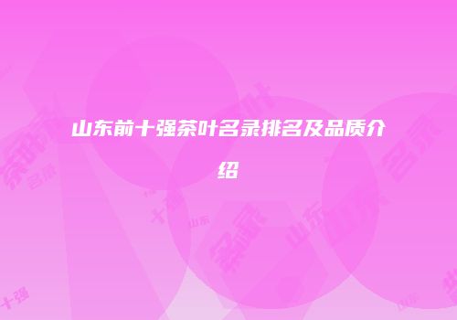 山东前十强茶叶名录排名及品质介绍