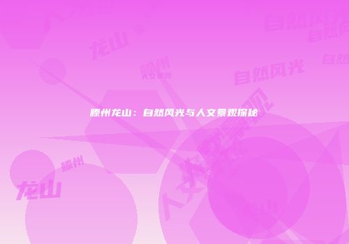 滕州龙山：自然风光与人文景观探秘
