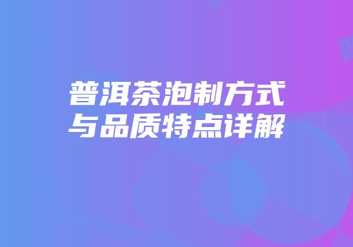 普洱茶泡制方式与品质特点详解