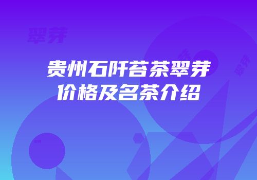 贵州石阡苔茶翠芽价格及名茶介绍