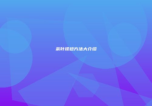 茶叶揉捻方法大介绍