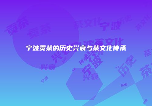 宁波贡茶的历史兴衰与茶文化传承