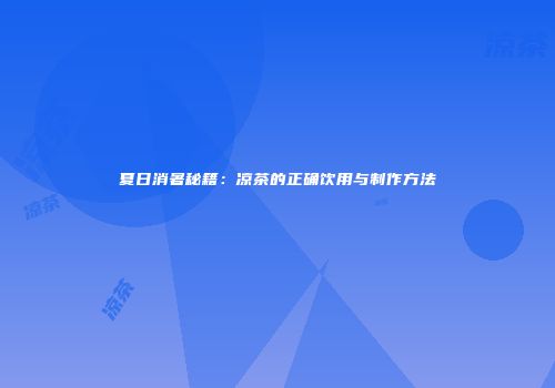 夏日消暑秘籍：凉茶的正确饮用与制作方法
