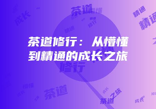 茶道修行：从懵懂到精通的成长之旅