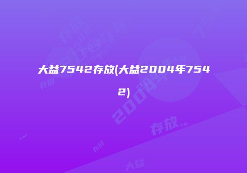 大益7542存放(大益2004年7542)