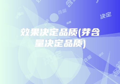 效果决定品质(芽含量决定品质)