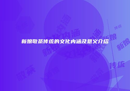新娘敬茶传统的文化内涵及意义介绍