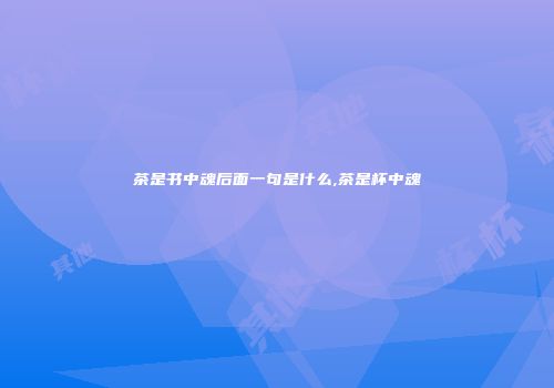 茶是书中魂后面一句是什么,茶是杯中魂