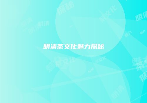 明清茶文化魅力探秘