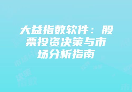 大益指数软件：股票投资决策与市场分析指南