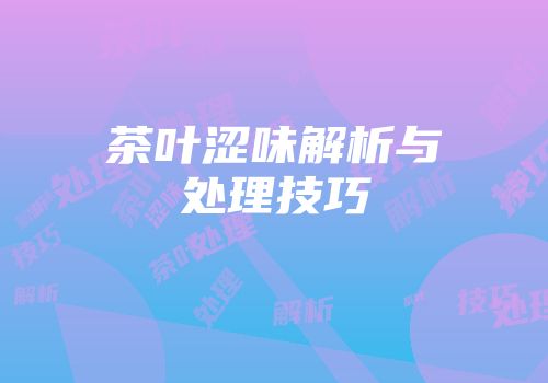 茶叶涩味解析与处理技巧
