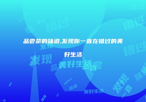 品尝茶的味道,发现你一直在错过的美好生活