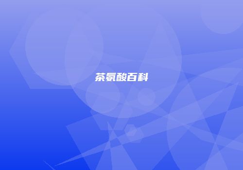 茶氨酸百科