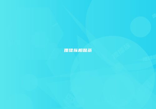 傈僳族相磊茶