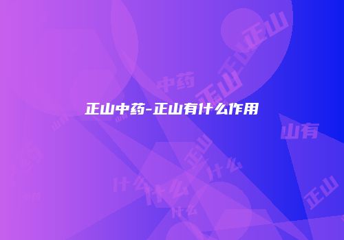 正山中药-正山有什么作用