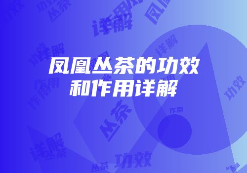 凤凰丛茶的功效和作用详解