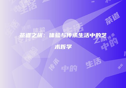 茶道之旅：体验与传承生活中的艺术哲学