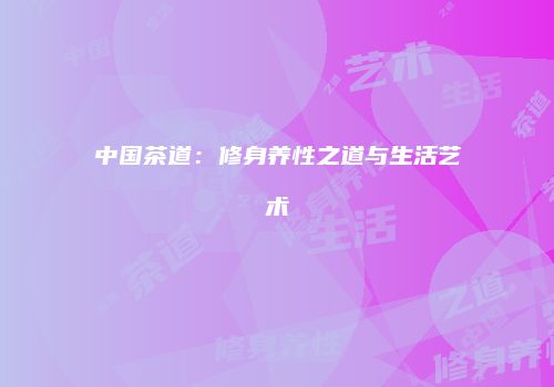 中国茶道：修身养性之道与生活艺术