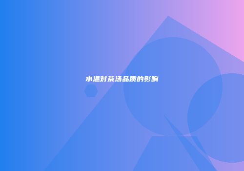 水温对茶汤品质的影响