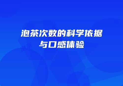 泡茶次数的科学依据与口感体验