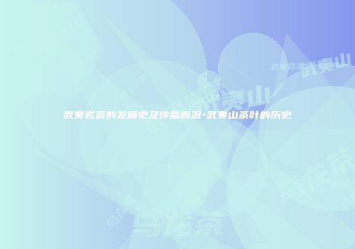 武夷岩茶的发展史及传播概况-武夷山茶叶的历史