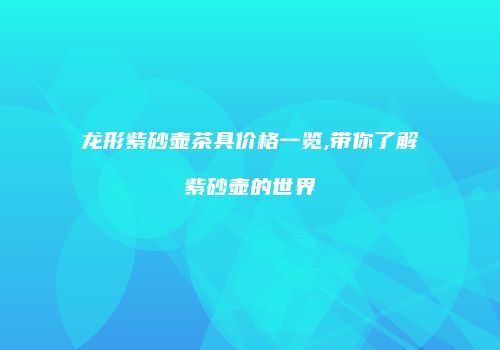龙形紫砂壶茶具价格一览,带你了解紫砂壶的世界