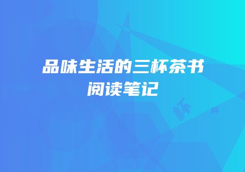 品味生活的三杯茶书阅读笔记