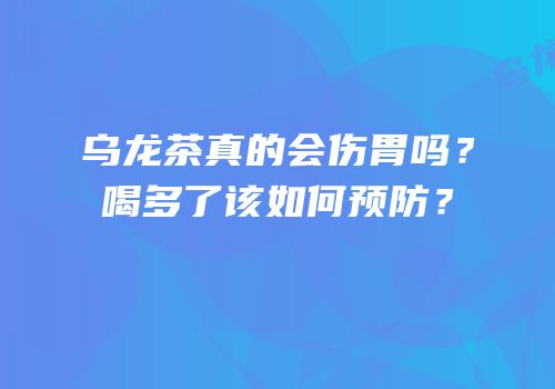 乌龙茶真的会伤胃吗？喝多了该如何预防？