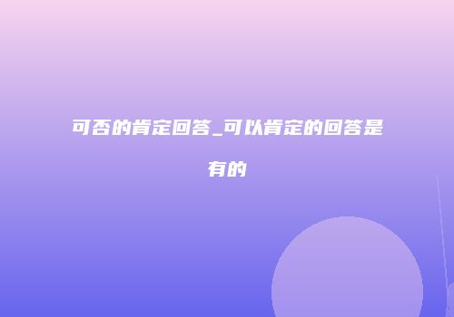 可否的肯定回答_可以肯定的回答是有的
