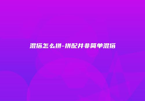 混搭怎么拼-拼配并非简单混搭