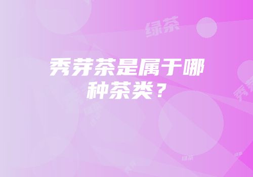 秀芽茶是属于哪种茶类？