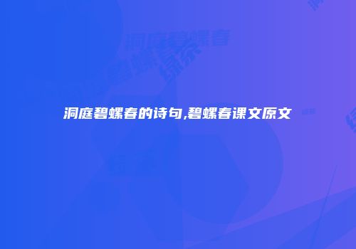 洞庭碧螺春的诗句,碧螺春课文原文