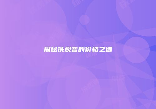 探秘铁观音的价格之谜