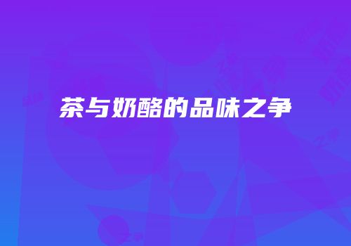 茶与奶酪的品味之争